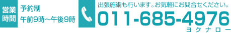 お問合せ・ご予約はお気軽に！0116854976